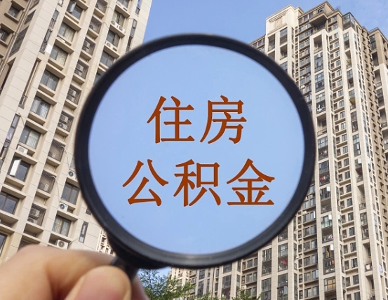 扶余住房公积金多久可以提取一次（公积金多久提取一次?）