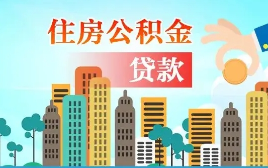 扶余漯河商贷转公积金贷款条件（漯河市住房公积金贷款条件）